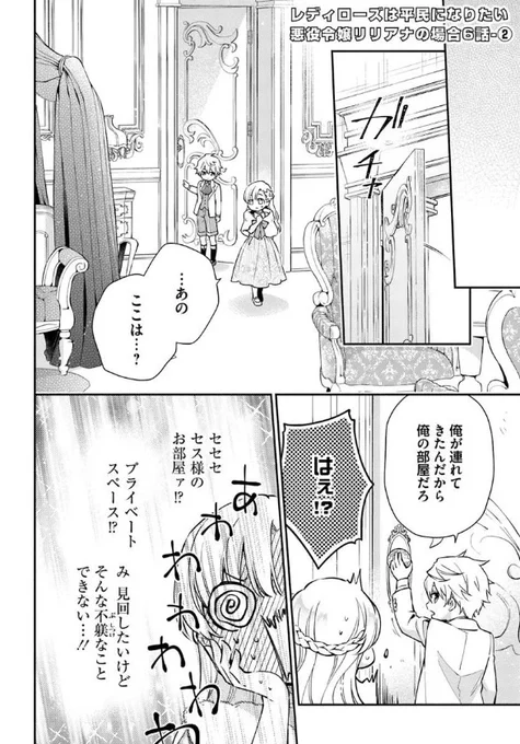 『#レディローズは平民になりたい 悪役令嬢リリアナの場合』最新話更新されました✨

連れてこられた場所は…セスの部屋⁉✨

▼カドコミ
https://t.co/rwxkAUGpSA

▼ニコニコ静画
https://t.co/RaJLNNJRoW

#FlosComic #フロースコミック 
