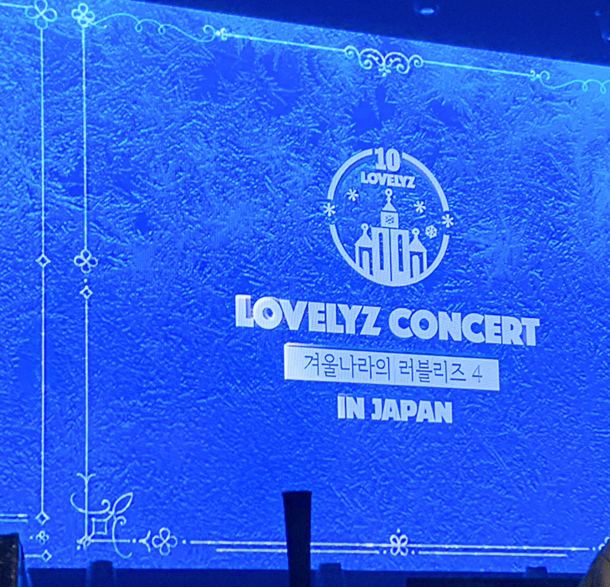 cadiff528's tweet photo. 2025.1.26 
冬の国のLOVELYZ 4 IN JAPAN
豊洲PIT

歌声やハーモニーがずっと変わらず
素晴らしいコンサートでした✨
私の涙腺は衰えて後半はなんかずっと
泣きっぱなし😖
お見送り会でミジュが顔を見て覚えていてくれて嬉しかった｡。

#겨울나라의_러블리즈4 
#Lovelyz #러블리즈
#10th_Anniversary https://t.co/fmBLDnULCd