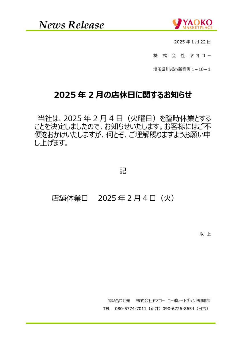 ヤオコー】『2 月 4 日（火）』臨時休業 ヤオコーが公式Facebookに