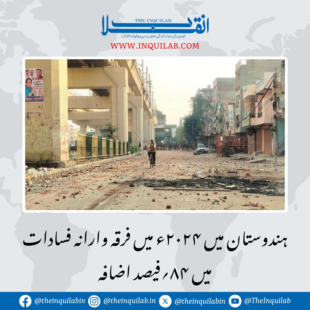 theinquilabin's tweet image. سال ۲۰۲۴ء کے دوران ۵۹؍ فرقہ وارانہ فسادات ہوئے

مزید پڑھیں:
inquilab.com/news/articles/…

#InquilabNews #Riots #CommunalViolence #UrduNews
