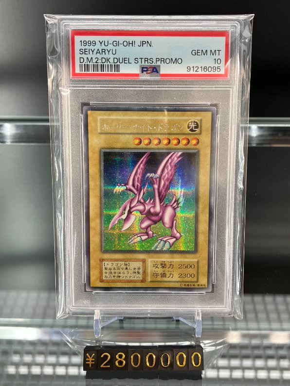 ホーリー・ナイト・ドラゴン PSA10 1月より販売しておりましたホーリーナイトドラゴン(PSA10)は250万円に