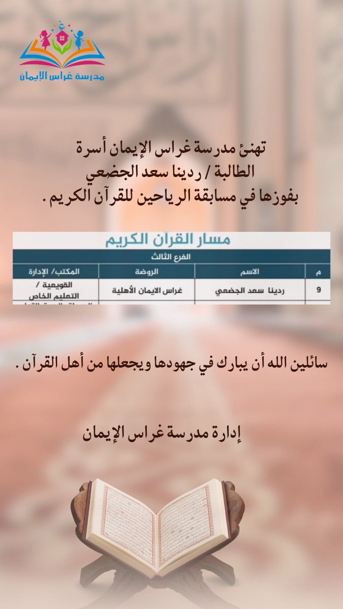 GhrasRwdt's tweet photo. “نبارك لطالبتنا هذا الإنجاز المبارك في مسابقة الرياحين للقرآن الكريم، فخر لمدرستنا وثمرة غراس الإيمان🤍 
نسأل الله أن يبارك فيها ويجعلها من أهل القرآن 🤍 https://t.co/VFc6Ev7Y6l