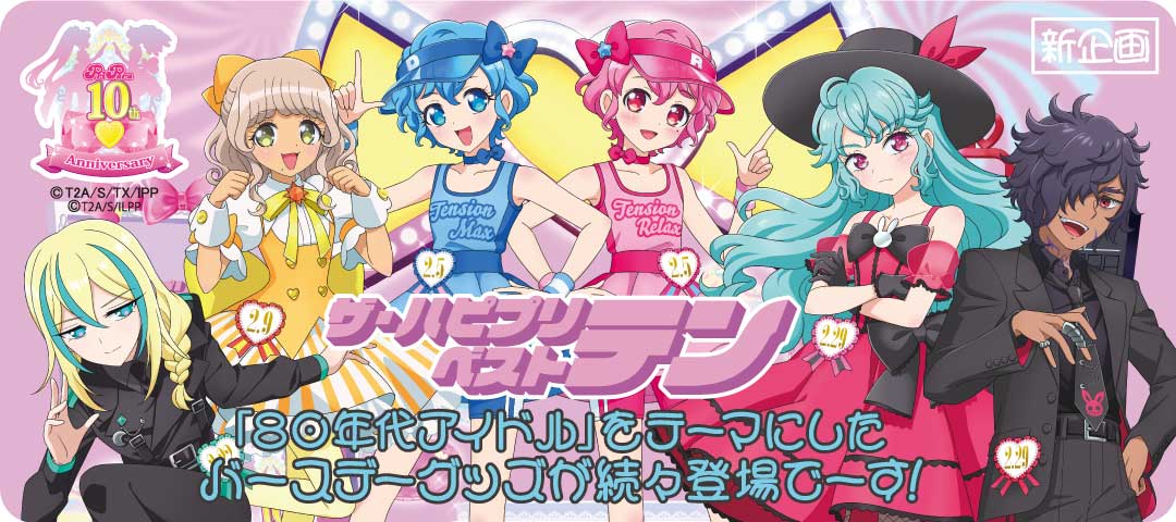 プリパラ10周年 #pripara 】80年代アイドルをテーマにした「ザ・ハピ