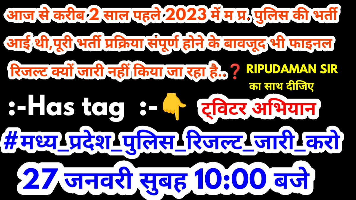 ripudamansir's tweet photo. #मध्य_प्रदेश_पुलिस_रिजल्ट_जारी_करो
2023 में आयोजित हुई MP कांस्टेबल परीक्षा का परिणाम 21 महीने बाद भी जारी नहीं हुआ है।

@DrMohanYadav51
 जी 58 हजार युवा परिणाम का इंतजार कर रहे हैं।

@CMMadhyaPradesh
 
@mohdept
 
@JansamparkMP
 
@DainikBhaskar
 @psamachar1 @n https://t.co/o688v3PTiK