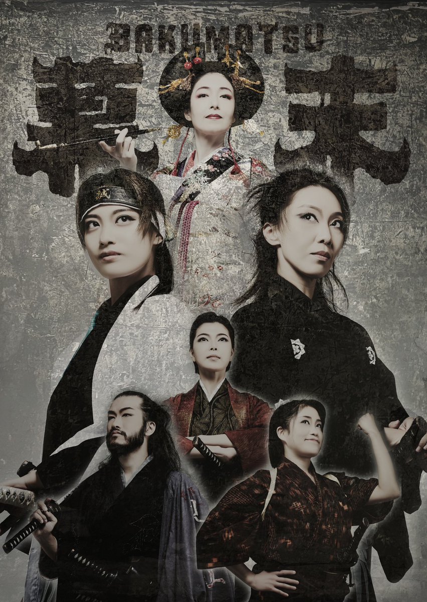 次回出演のエンターテイメント時代劇「幕末」の特設ＨＰ開設されました。ご覧になって下さい。sotobakomachi.com/lp/2025bakumat…
#劇場そとばこまち 
#夕霧太夫