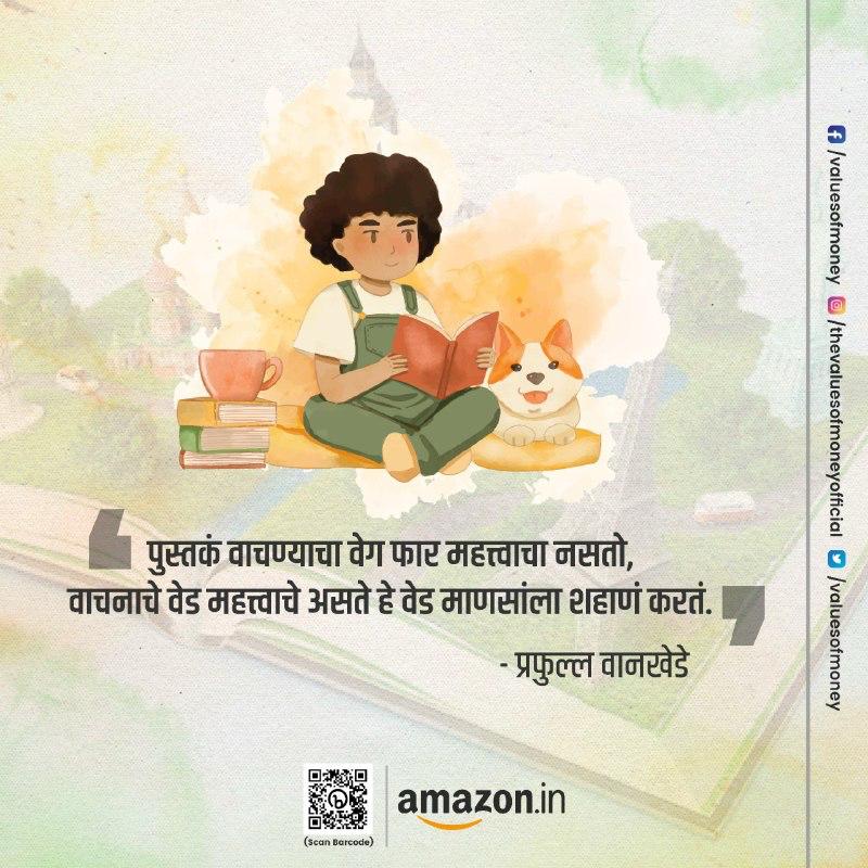 ‘’पुस्तक वाचण्याचा वेग फार महत्त्वाचा नसतो   वाचनाचे वेळ महत्त्वाचे असते हे वेड माणसांला शहाणं करतात’.

-प्रफुल्ल वानखेडे
