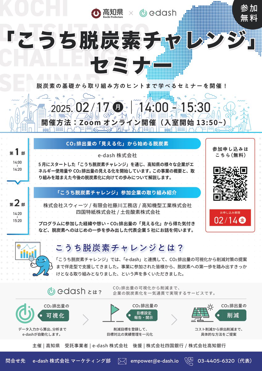 e_dash_io's tweet photo. ／
📢高知県内の企業様へ
＼
高知県 @pref_kochi × e-dash で #脱炭素 の基礎から取り組みまで学べるオンラインセミナーを開催します✏️

「何から始めていいか分からない」「他社の取り組みを知りたい」という方はぜひ奮ってご参加ください！ お申し込みは添付チラシのQRコードから✍️

概要
📍開催日時：2025年2月17日（月）14:00〜15:30
📍開催方法：Zoomオンライン開催
📍参加費：無料
 
#edash