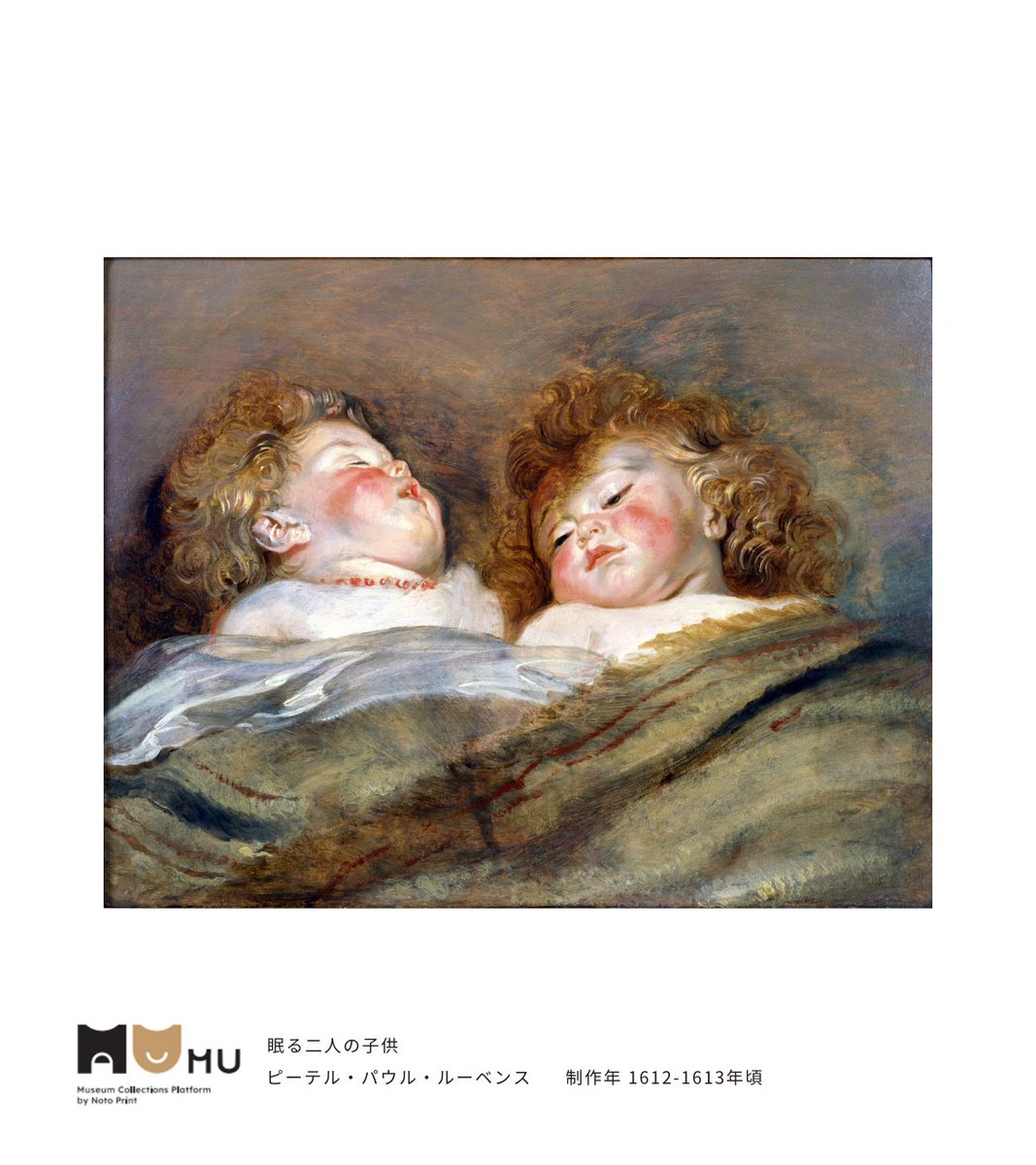 onlinemuseum_MU's tweet photo. ＼#MUクイズ／ ��はようございます
今日も答えたら「へぇ！」が飛び出る #MU クイズをお届けします
Q: #ルーベンス は生涯に何人の子供をもうけたでしょうか？
https://t.co/RZwn3gDrxq
＃オンラインミュージアム ＃1月31日 #眠る二人の子供 #五つ子誕生の日 https://t.co/rmcfA8FQNI