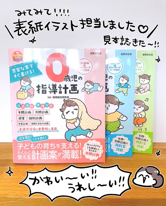 世界文化社より1/30発売の『豊富な案ですぐ書ける!0歳児の指導計画 CD-ROM&amp;ダウンロードデータ付き』(1歳児・2歳児も!)見本誌きた～～～やった～～～～!!かわいい～～～～!!!! 