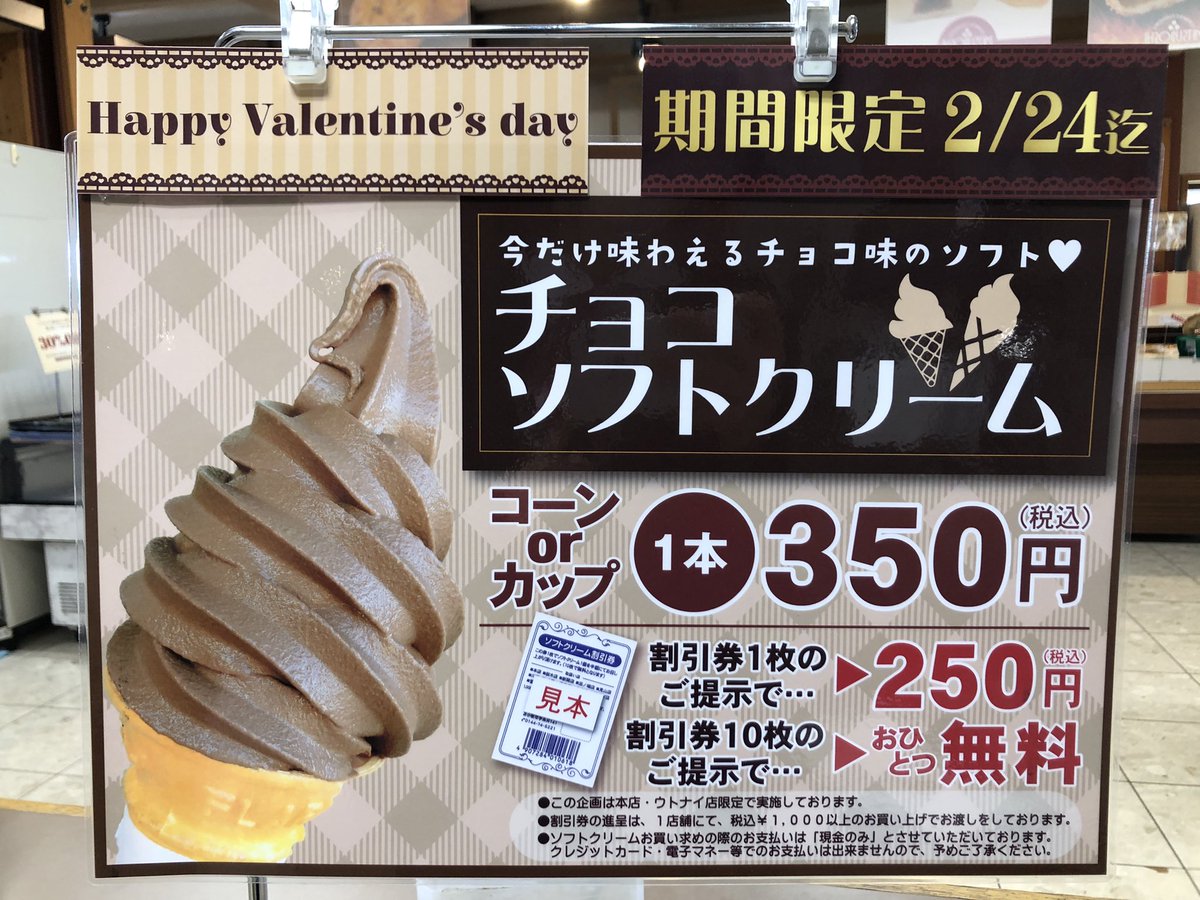 ソフト売ります　一本300円です 本日から2/24まで 本店・ウトナイ店限定 チョコソフトクリーム 販売中