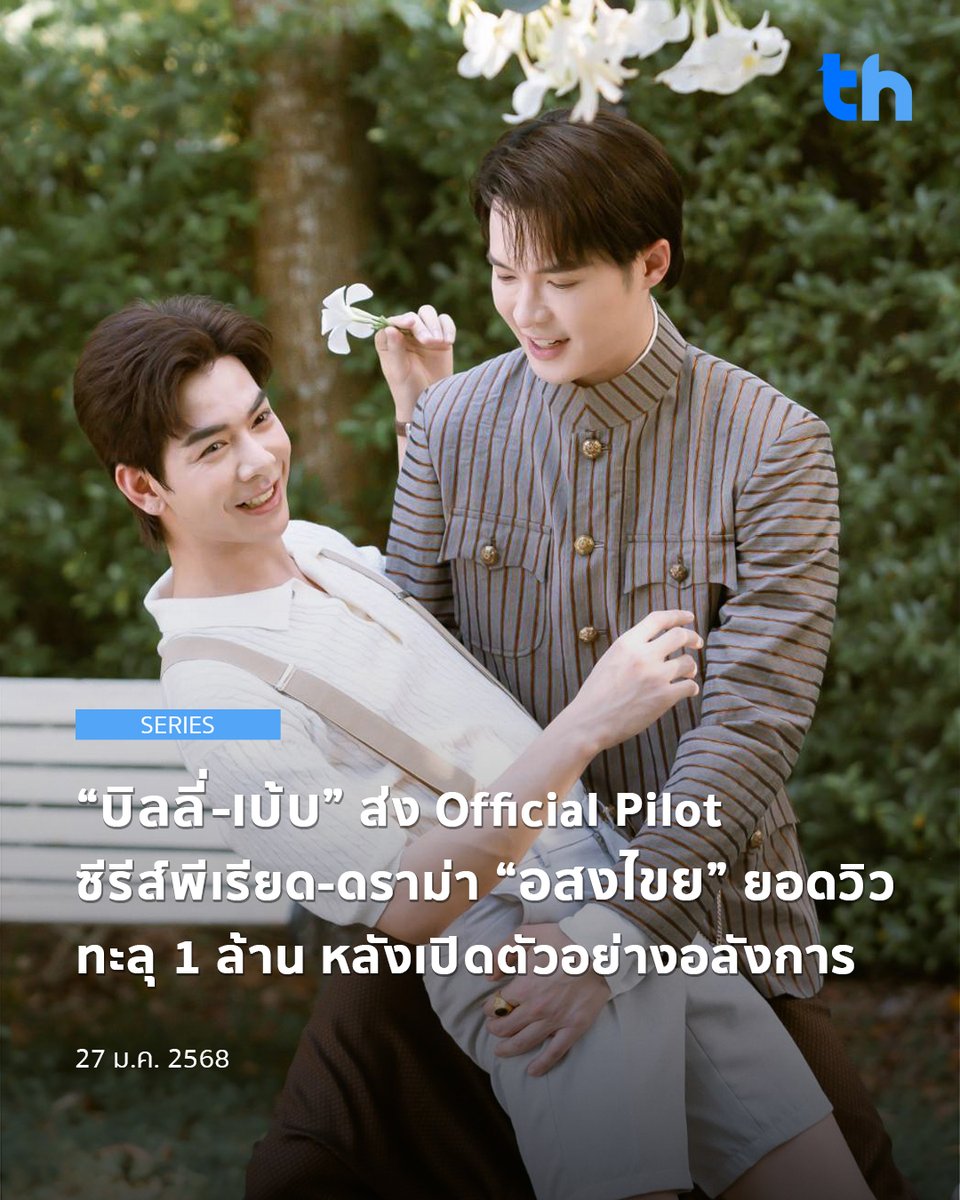 thheadline's tweet photo. สร้างปรากฎการณ์อีกครั้งสำหรับ IDOLFACTORY หลังจากที่ปล่อย Official Pilot ของซีรีส์วายเรื่อง "อสงไขย" (Interminable) ซีรีส์แนวพีเรียด/ดราม่า/โศกนาฏกรรม เรื่องราวโศกนาฏกรรมความรักของ "คุณพระนาย" และ "แก้วตา" เล่าถึงกับการรอคอยใครสักคนให้กลับมาเติมเต็มคำสัญญา ครบทุกอารมณ์ มีทั้งความหวานชื่น ลึกลับลุ้นระทึก ปนโศกเศร้า

#THHeadline
#ไพล็อตอสงไขย1ล้านวิว

อ่านต่อ 👉🏻https://t.co/C1st3zU0yS