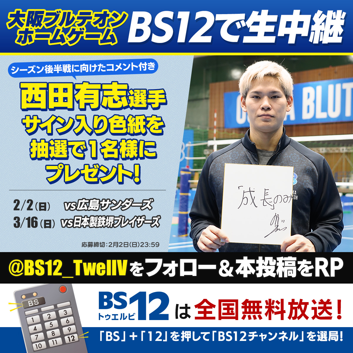 BS12_TwellV's tweet photo. ／
２月２日、３月１６日は
🔵大阪ブルテオンホームゲーム🔵
BS12で無料生中継📺💫
＼

西田有志選手サイン入り色紙を抽選で１名様にプレゼント！シーズン後半戦に向けたコメント付きです🏐

1⃣@BS12_TwellVをフォロー
2⃣本投稿をリポスト
〆2/2 23:59迄

#大同生命SVリーグ #大阪ブルテオン https://t.co/bfY5SBvP12