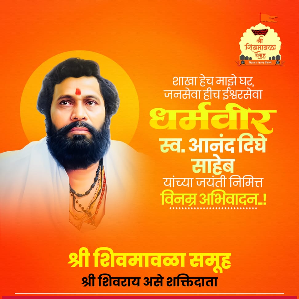 शाखा हेच माझे घर, 
जनसेवा हीच ईश्वरसेवा!

धर्मवीर आनंद दिघे साहेबांच्या जयंती निम्मित विनम्र अभिवादन!

#आनंद_दिघे 
#ठाणे