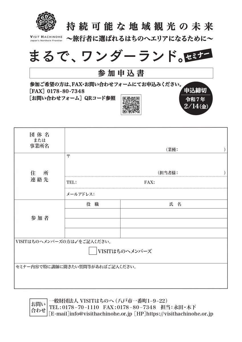 hachinohe_kanko's tweet photo. 【セミナー参加者募集中】
#VISITはちのへ では、R7.2.27(木)に、㈱JR東日本びゅうツーリズム＆セールス 代表取締役社長 高橋敦司 様をお招きして、#はちのへエリア の観光振興をテーマとしたセミナーを開催いたします！この機会に是非ご参加ください😊
開催概要等の詳細は👇
https://t.co/EBtz1rUEVf https://t.co/XquBZ4fDC5