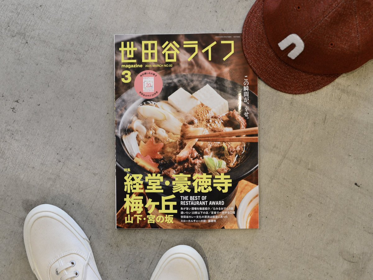 本日発売の世田谷ライフに掲載いただきました。スローカルチャーな街として豪徳寺が特集されてます！
その他、経堂・豪徳寺・梅ヶ丘の美味しいお店情報もたくさん載ってるので、要チェック！！
#SetagayaLifeMag