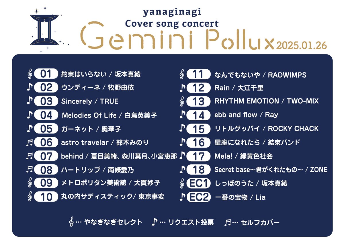 yanaginagi Cover song concert「Gemini」 セットリスト公開