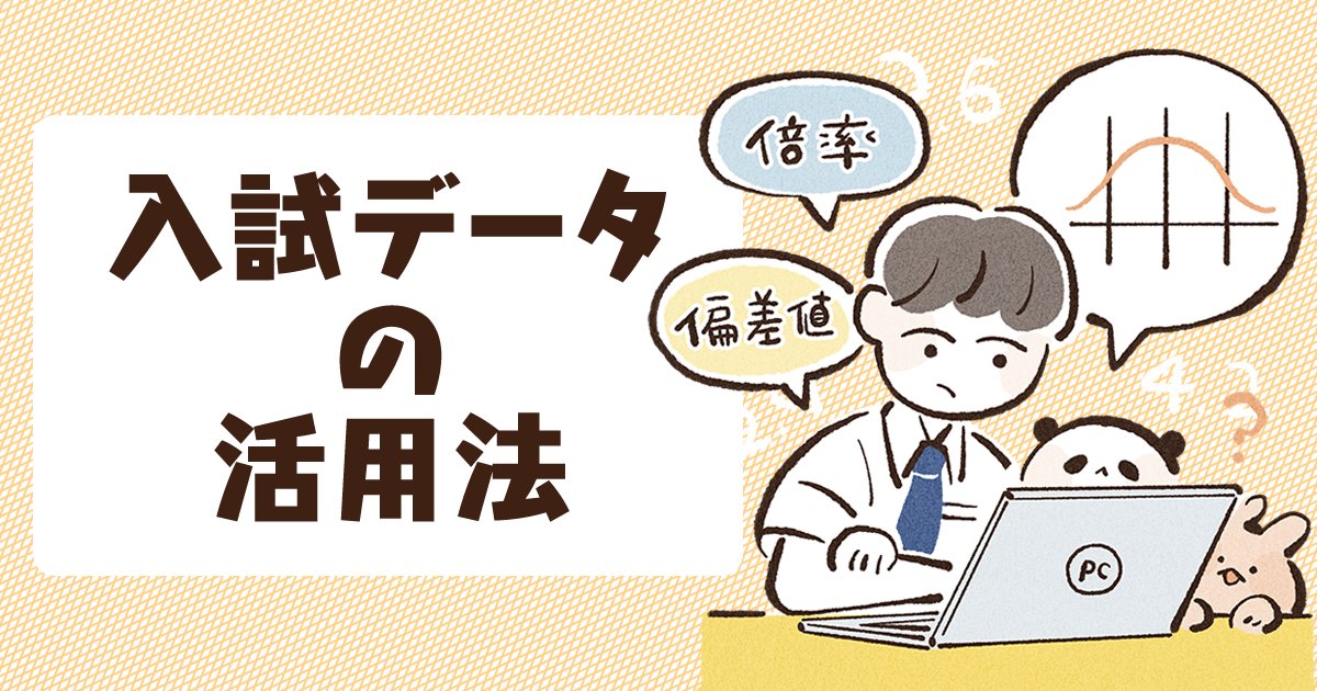 passnavi_staff's tweet photo. 「 偏差値・共通テスト得点率」に関連する記事はコチラです📚✨
自己採点結果に応じたアドバイスもあります。
・入試データの活用法
https://t.co/Wh6Pbsx9Sq
・併願校の選び方
https://t.co/WVZ1sq1vwF
・受験は情報戦！ データの意味と活用
https://t.co/fIIqIAn1Kc
・共通テスト【自己採点結果別】第１志望？第２志望？の判断
https://t.co/MpBoR0zXNm