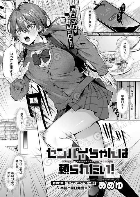 《エグゼ作品紹介⑯》
【めめゆ/センパイちゃんは頼られたい!】
頼れる先輩になりたい絵茉は、いつもハイスペイケメンな後輩・岬に敗北🥺
そんな彼にやっと頼られ、家まで来たけど彼女役としてHの練習相手をお願いされ⁉️
🩷初単行本『ひとりじめラブドール』同時発売🩷めめゆ先生が贈る学園エロコメ💕 