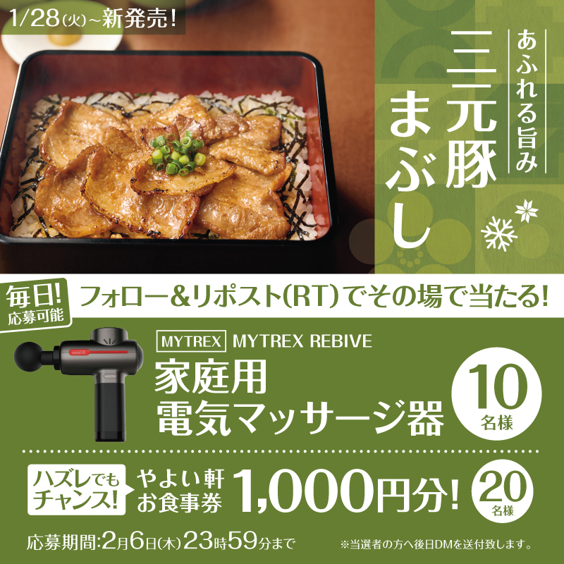 yayoiken_com's tweet image. 【本日2日目！】
毎日応募可能！その場で当たる🎯
🐷三元豚まぶし定食

発売を記念し画像の景品を抽選で10名様に🎁💫
Wチャンスもあり!

応募方法
① #やよい軒 (@yayoiken_com)をフォロー
②この投稿をリポスト
③その場で当選者にDMが届く

2/6(木) 23:59迄
#今日によいもの
※景品は選べません。