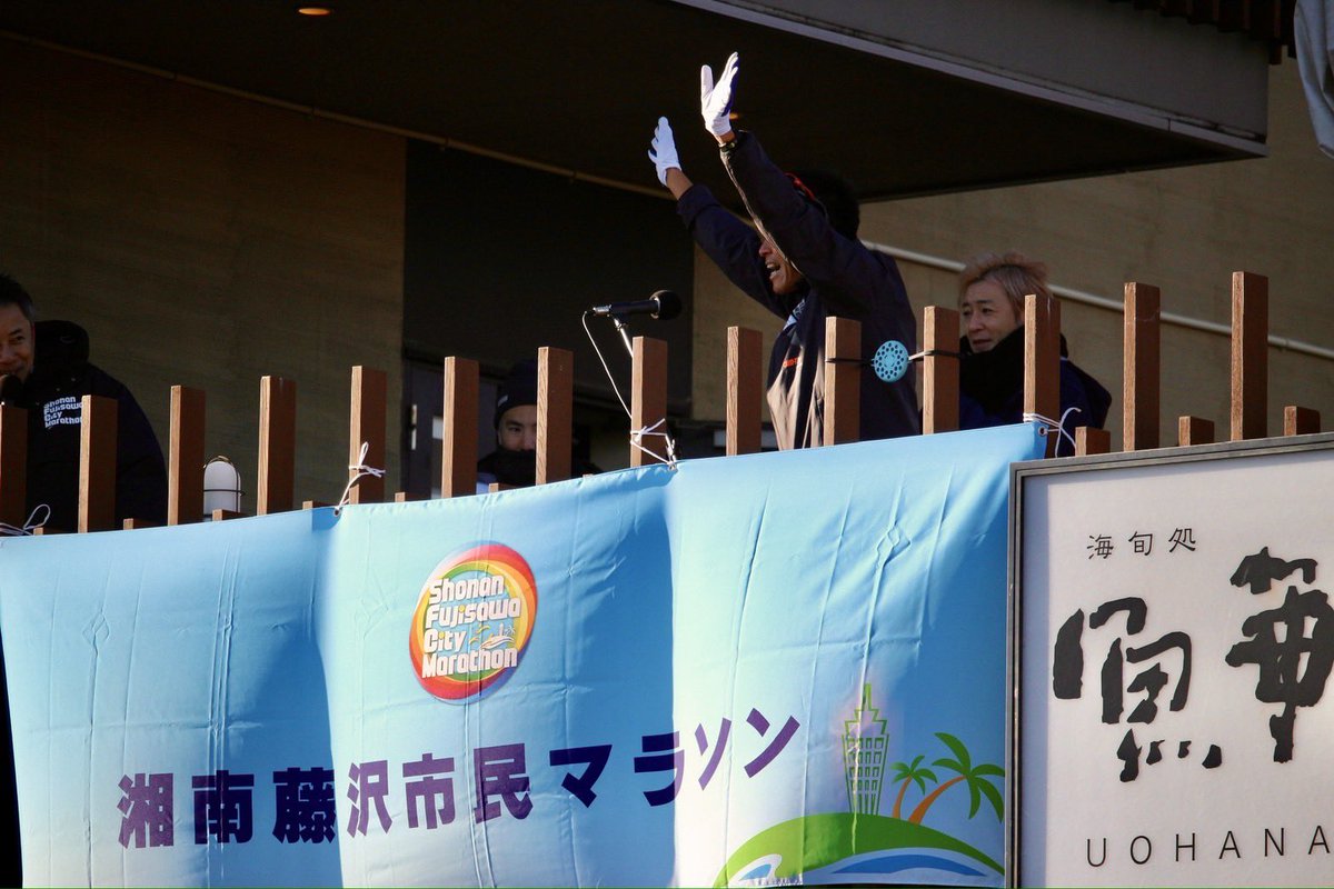 kawauchi2019's tweet photo. #湘南藤沢市民マラソン 振り返り

約19年ぶりの神奈川県の市民マラソン出場で初の招待選手でした。

目標は昨年1月の故障後ベストの66分台。

3週間前の香港は67分52でしたが、それ以降少しずつ練習の質を高められていたので可能だと思っていました。

スタート直前にセレモニーがあり、招待選手や友好都市選手、復活したワイナイナさんやつるのさんもいました。

スタート数分前まで招待選手が建物の上でセレモニーに参加する大会は珍しいです。

スタートはコース上のトラブル？で21分遅れました。

他のランナーに「こういうことってありますか？」と聞かれたので「海外だと時々ありますね」と答えました。

例えば、エジプト国際マラソンでは「スタートの号砲を鳴らす市長の到着が遅れた」という理由で、何のアナウンスもないまま、スタートが20分遅れました。

土砂降りでなく、快晴でよかったと思いました。

スタートしてからは先頭集団についていきました。

もっと速いペースを想像していましたが、入りの1km���3'07とみんな突っ込まなかったので上手く集団に乗れました。

江ノ島大橋を抜けて左折し、国道134号へ。

先頭集団を引っ張るのは山形市役所の森谷選手。ハーフPB63分台の日大の元キャプテンです。

そこに小平市役所の大橋選手らがついていきます。大橋選手は昨年のこの大会の10マイルも圧勝し、先日のハイテクハーフも63分台前半で走っています。

コースの国道134号はアップダウンが少なく、直線も多く、非常に走りやすかったです。

同じような国道を走るマラソンは片側規制も多いので #藤沢市 の本気を感じるコースでした。

快晴だったので茅ヶ崎市に向かう際には、大きな富士山が素晴らしく、「こんなに綺麗な富士山を見ながらレースを走っているのはいつ以来だろう」と思うくらい幸せでした。

民家や店がない区間にも想像以上に沢山の応援の人がいて、大会スタッフも熱心に応援してくれました。

仮装の応援も他の大会より多く、ピッコロも見かけま��た。

学連選抜のチームメイトだった坂本選手がティラノレースを開催しているからか、ティラノサウルスの仮装の応援も多かったです。

風が少しありましたが、両側が木や建物の区間も多いので、想像していた湘南の風よりは弱かったです。

森谷選手が引っ張る先頭から何回か引き離されかけましたが、上手に力を使わずに走っている大橋選手などを目安に先頭集団から脱落しないように走り続けました。

最初の給水所はパスし、5km通過は15'38。
想定より少し速めですが良いペースです。

一瞬、茅ヶ崎に入ってから浜須賀の交差点の手前で折り返し。

そこからは後続のランナーとすれ違い、名前の応援も沢山ありました。

沿道にも名前で応援してくれる方が沢山いて、学習院の後輩の声も聞こえてきました。

「キツいけど何とかつけるから、このまま行ってくれないかな」という想い��通じず、9km付近で森谷選手が1km3'00近くまでラップを上げてきました。

ここで森谷選手、大橋選手、早稲田の留学生のバラクロフ選手の3人と4位グルー��に集団が分裂しました。

ここから先頭集団はさらに加速し、優勝した大橋選手は64分台まで上げてきたので、「つかない」選択は正解でした。

4位グループになってからは、清水選手が果敢に引っ張りました。

途中で私が少しだけ引きましたがペースが上がらず、清水選手が一気にペースを戻したことで私は脱落。5位争いに後退しました。

5位争いでは内田拓希選手につかせてもらい粘りました。

森谷選手の序盤の引っ張りや内田選手との並走がなければ、目標の66分台を達成出来なかった可能性が高く、非常に助けられました。

2周目は歩道寄りの車線を走り、中央分離帯寄りの車線を走る1周目のランナーを追い抜いていきました。

ランナーのマナーと先導の自転車の誘導のおかげでスムーズに走れましたが、給水所だけは危険でした。

���水所が歩道寄りのみだったので、給水へ向かう1周目のランナーと、2周目のランナーが交差して転倒事故が起きてもおかしくない状況でした。

来年以降は中央分離帯側にも給水所を設置するような工夫をしないと危険だと思いました。

19km付近で脚が攣っていた清水選手を抜かした時には私も患部周辺の張りがかなり強くなってきていました。

脚の暴発を恐れながらも内田選手とほぼ並走しながらペースを上げていきました。

そのまま江ノ島大橋まで競っていたので、患部の張りから「強烈なラストスパートができないから負けるかも」と思いました。

しかし、ゴールが見えてから、ジワッとラストを上げられたことで4位に入れました。

レース後は表彰式→ ジャンケン大会→ #マラソンキャラバン ブースでの交流会→元学連選抜の坂本選手達と打ち上げと盛り沢山でした。

全体的に満足度の高いシティマラソンで、目標の66分台も達成できて良い一日になりました。