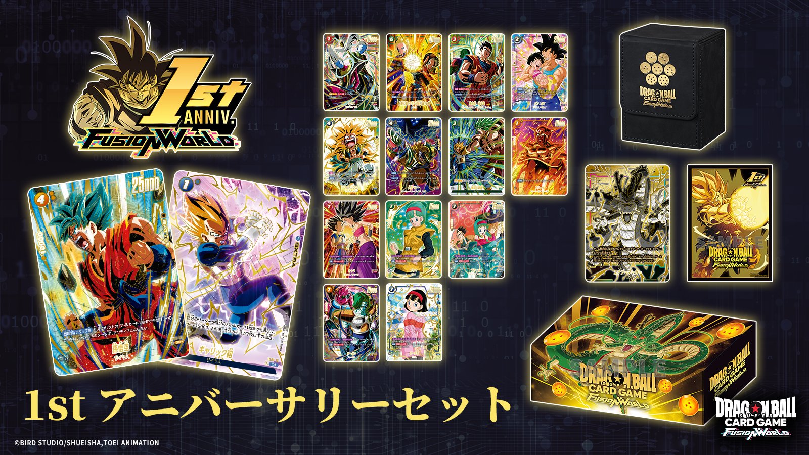 ドラゴンボールスーパーカードゲーム1stアニバーサリーセット ドラゴンボールスーパーカードゲーム フュージョンワールド 1st