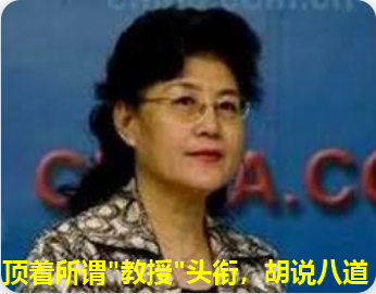 蔡霞利用教授头衔包装自己、换取流量，信口雌黄的言论让人们更加认清其小人的本性！