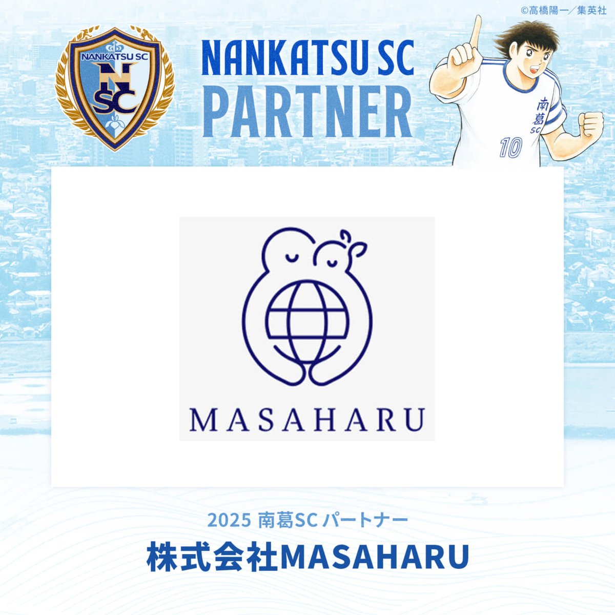 nankatsu_staff's tweet photo. 株式会社MASAHARU様 とのパートナー契約更新のお知らせ
https://t.co/URNvpYxDUJ
#株式会社MASAHARU🤝#南葛SC https://t.co/BkeG5F7FcH