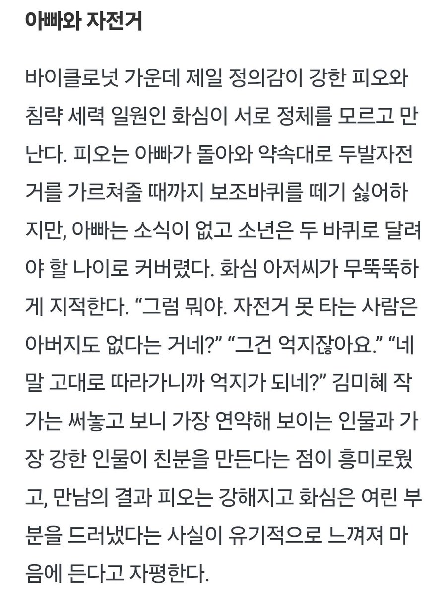 김미혜 작가는 써놓고 보니 가장 연약해 보이는 인물과 가장 강한 인물이 친분을 만든다는 점이 흥미로웠고, 만남의 결과 피오는 강해지고 화심은 여린 부분을 드러냈다는 사실이 유기적으로 느껴져 마음에 든다고 자평한다.