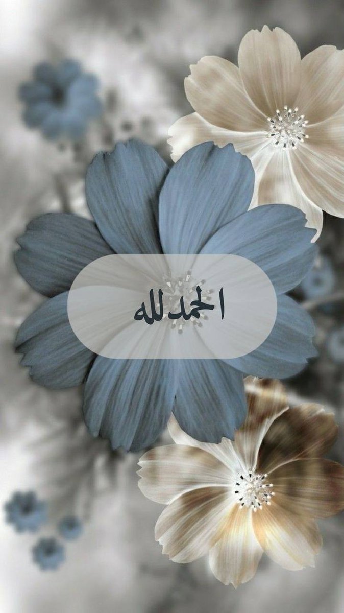 «وَمَا بِكُمْ مِنْ نِعْمَةٍ فَمِنَ اللَّهِ» 
الحمدلله لا نُحصي ثناءً عليه🌱.