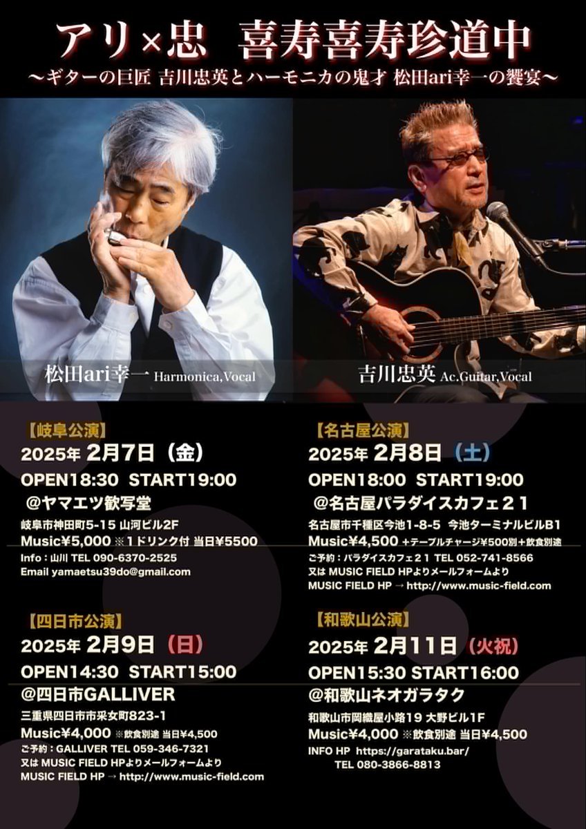 MatsudaAri12's tweet photo. 2月7日から16日までギターの吉川忠英氏と岐阜を皮切りに名古屋、四日市、和歌山、京都、大阪、西宮と旅します。こんな長い旅久しぶりですが楽しみです。お待ちしています！ https://t.co/4hfZsdfGBV