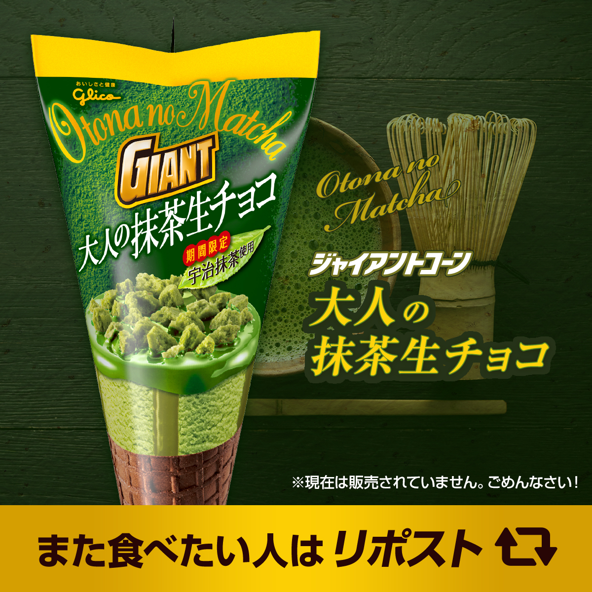 🍵今日は #抹茶の日 🍵
￣V￣￣￣￣￣￣￣￣￣￣
2016年に発売されていた
#ジャイアントコーン ＜大人の抹茶生チョコ＞

💚抹茶クッキーとチョコレートのトッピング
💚抹茶生チョコが側面に入った抹茶アイス
抹茶は全て宇治抹茶を使っていたよっ✨️

また食べたいって人はリポスト🔁