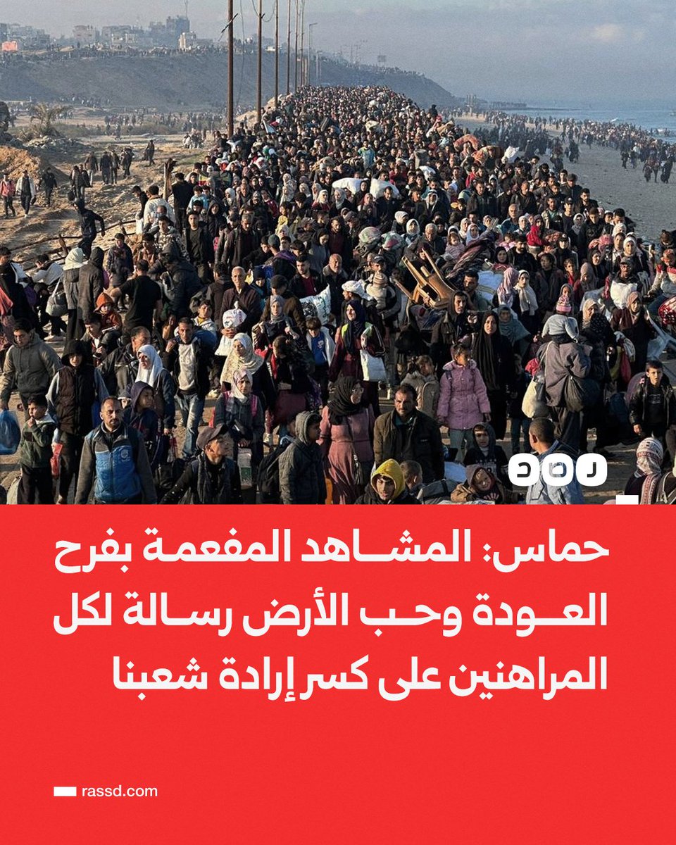 تغطية صحفية | حركة حماس: «المشاهد المفعمة بفرح العودة وحب الأرض والتشبث بها هي رسالة لكل المراهنين على كسر إرادة شعبنا وتهجيره من أرضه»