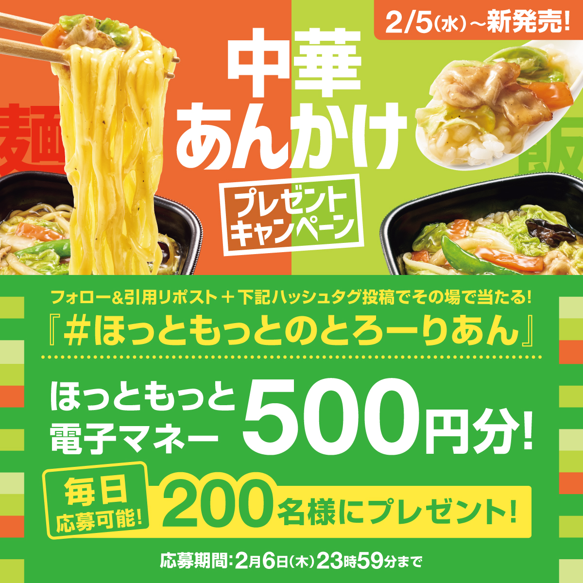 hottomotto_com's tweet photo. 📢本日6日目!※毎日応募🉑 
2/5(水)〜新発売!
中華あんかけ弁当発売記念キャンペーン🎉 

画像の景品が当たる🎁 
2/6(木) 23:59まで

【応募方法】 
➀@hottomotto_comをフォロー
➁この投稿を引用リポストして「 #ほっともっとのとろーりあん」と中華あんかけの好きなところを教えて❣️

#ほっともっと