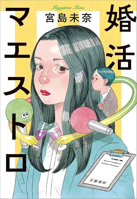 rasukaruman's tweet photo. 婚活マエストロ #読了 『成瀬は天下を取りにいく』が好きなので読了。ヒロイン鏡原さんは成瀬ほど強烈なキャラではないものの生真面目で自分の意思をしっかり持っていて、けどどこか悩みがあってとても似ているキャラだと思った。猪名川と鏡原さんが出会いお互いに切磋琢磨して変わる感じがよかった😃 https://t.co/dkFBOxRyh2