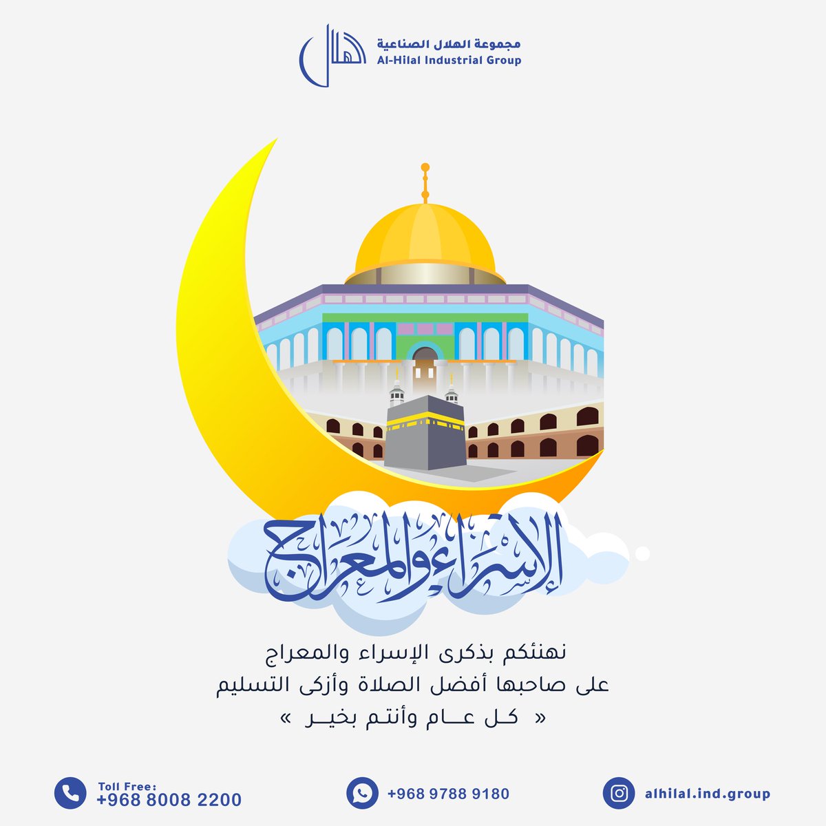 كُل عام وأنتم بخير
بمناسبة ذكرى #الإسراء_والمعراج

#مجموعة_الهلال_الصناعية 
#نحن_نبني_الثقة