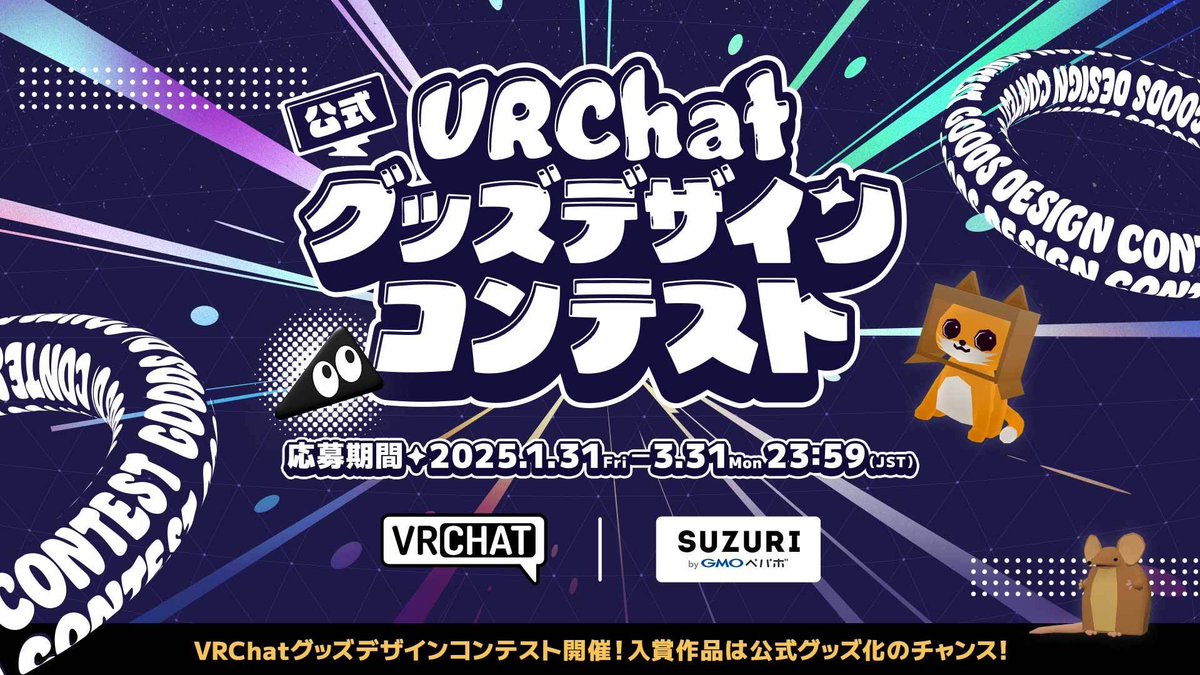 ／
VRChat公式グッズデザインコンテスト開催〜！ 🎊
＼

SUZURIのグッズ作成の仕組みを使って、VRChatの世界を表現してみない？

受賞者は公式グッズとして採用&amp;豪華賞金・副賞もご用意してマス ✨

応募受付開始は1月31日（金）から！
リアルとバーチャルの枠を越えていこう 💥
