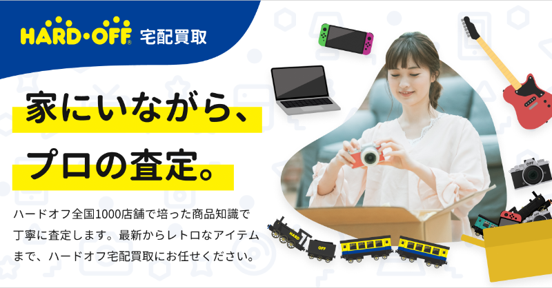 HARDOFFofficial's tweet photo. ハードオフグループの新たなオンライン買い取りサービスとして、「ハードオフ宅配買取」を公開いたしました。

最短3分で申し込み可能で、送料手数料は無料💰
売りたいモノを箱に詰めて送るだけ。

店舗が近くに無いお客様は、ハードオフ宅配買取をぜひご利用ください✨
