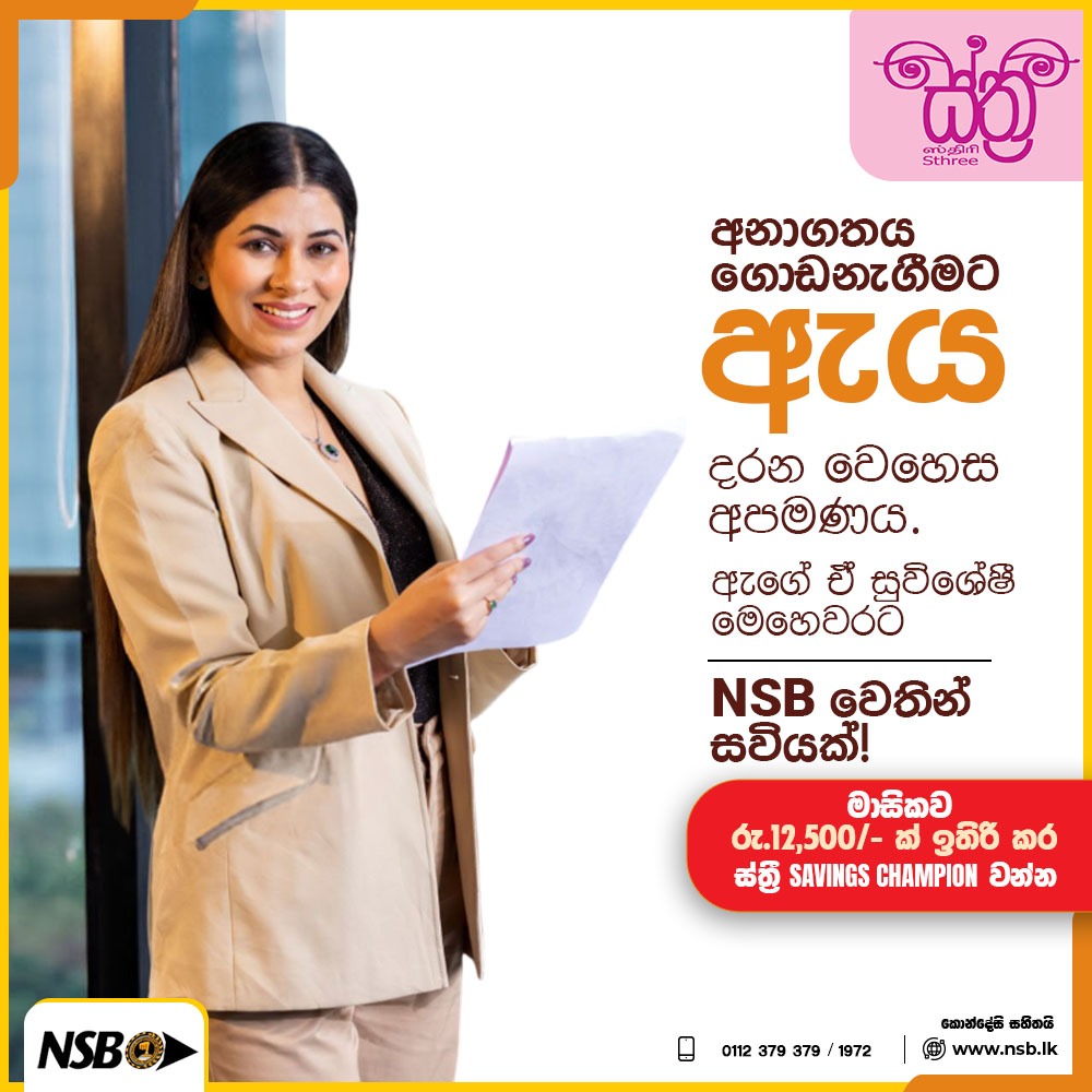 NSBSLOfficial's tweet photo. දේශයට දිරිය දෙන 'ඇය' වෙනුවෙන්ම විශේෂයෙන් සකසන ලද ඉතුරුම් සැලසුම ස්ත්‍රී ඉතිරිකිරීමේ ගිණුමයි.

වැඩි විස්තර සඳහා පිවිසෙන්න : https://t.co/pV8wdhZkY8 
වැඩි විස්තර සඳහා අමතන්න: 011 2379379/1972

#sthree #NSB #nsb #savings #savingsaccount #happy #banking #youthbanking #srilankan https://t.co/ezNULN8q4b
