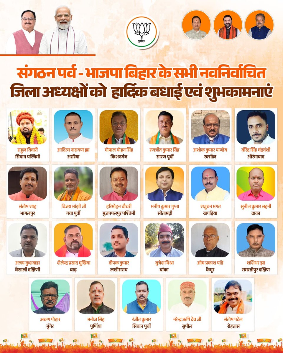 TawdeVinod's tweet photo. बिहार भाजपा के सभी नवनिर्वाचित जिलाध्यक्षों को हार्दिक बधाई एवं शुभकामनाएँ।

प्रधानमंत्री @NarendraModi जी व राष्ट्रीय अध्यक्ष @JPNadda जी के मार्गदर्शन तथा प्रदेश अध्यक्ष @DilipJaiswalBJP जी के नेतृत्व आप सभी बिहार में संगठन को नई मजबूती देंगे और विकसित बिहार के साथ विकसित भारत के संकल्प में अपना योगदान देंगे, यही मंगलकामना है।

@BJP4Bihar