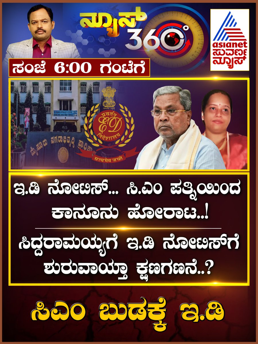 AsianetNewsSN's tweet image. ವೀಕ್ಷಿಸಿ ನ್ಯೂಸ್‌ 360 ವಿತ್‌  @shashi_shekara ಸಂಜೆ 6ಕ್ಕೆ 

#MudaScam #News360 #AsianetSuvarnaNews