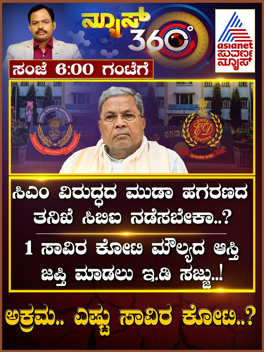 AsianetNewsSN's tweet image. ವೀಕ್ಷಿಸಿ ನ್ಯೂಸ್‌ 360 ವಿತ್‌  @shashi_shekara ಸಂಜೆ 6ಕ್ಕೆ 

#MudaScam #News360 #AsianetSuvarnaNews