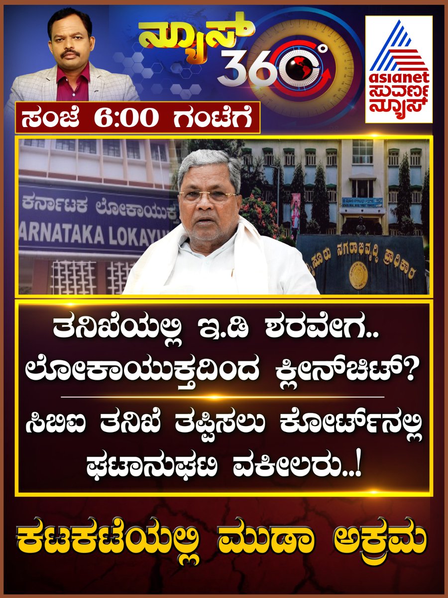 AsianetNewsSN's tweet image. ವೀಕ್ಷಿಸಿ ನ್ಯೂಸ್‌ 360 ವಿತ್‌  @shashi_shekara ಸಂಜೆ 6ಕ್ಕೆ 

#MudaScam #News360 #AsianetSuvarnaNews