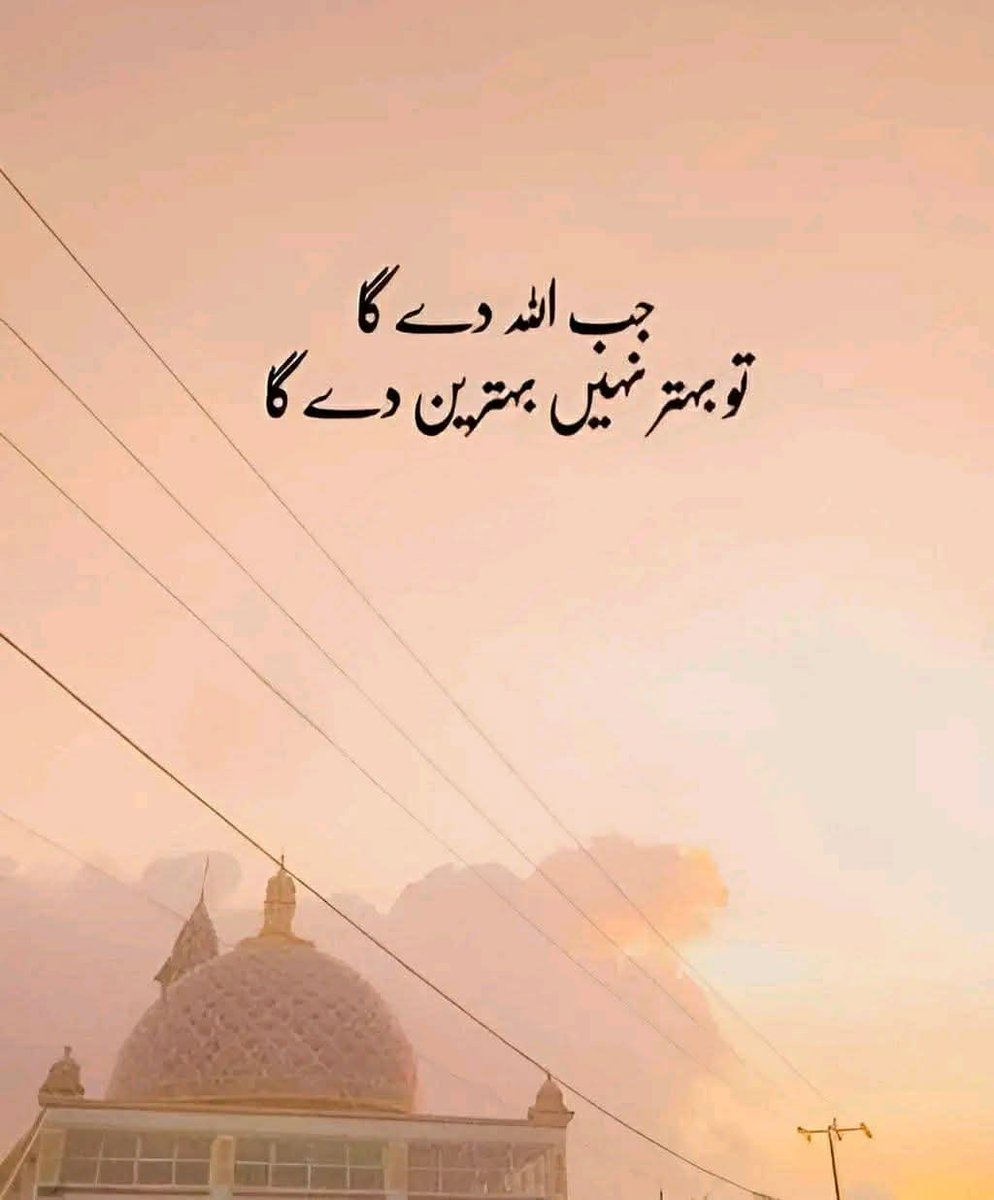 جب اللہ دے گا تو بہترین دے گا ❤️  
#اللہ_کی_رحمت #بھروسہ_اللہ_پر #الحمداللہ #صبر #دعائیں