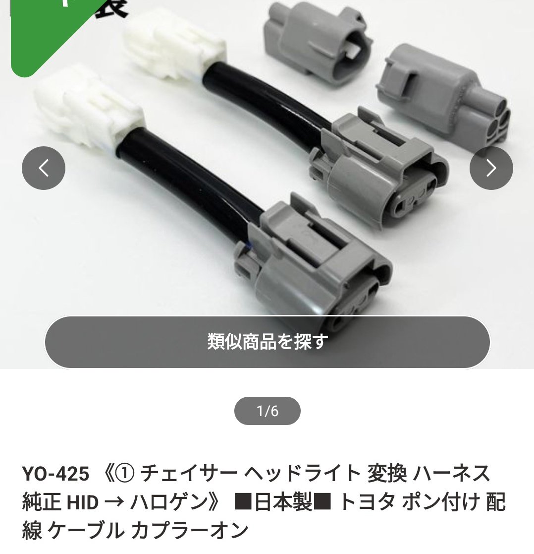 akijzx100's tweet photo. 昔は無かったチェイサー便利パーツ
純正ディスチャージ→ハロゲン変換ハーネス

純正ディスチャージカプラーに変換ハーネス繋いで
オートレベラーカプラーにメクラカプラー挿すだけで簡単に純正ディスチャージヘッドライトより比較的安価なハロゲンヘッドライトが使えるようになる！ https://t.co/pO5XIAj7Bx