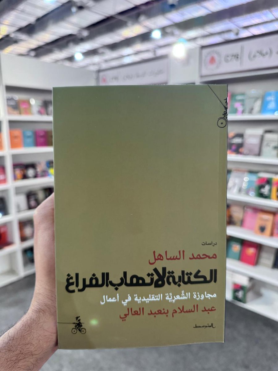 تجدون في جناح #منشورات_المتوسط
 ( القاعة 3 جناح رقم C76 ) في 
 #معرض_القاهرة_الدولي_للكتاب 2025
#الكتابة_لا_تهاب_الفراغ _ محمد الساهل