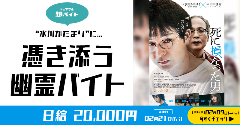 sharefull_jp's tweet photo. ／
👻幽霊バイト👻募集中！
✨日給20,000円✨
#空気階段 #水川かたまり さん主演
映画『#死に損なった男』
2.21(金)舞台挨拶にて🎬
＼

✅応募方法
①@sharefull_jpをフォロー
②このポストをリポスト
③アプリ内ホーム画面のバナーから応募！
DL: https://t.co/rJwbU83n07

🔽詳細はバナーをタップ