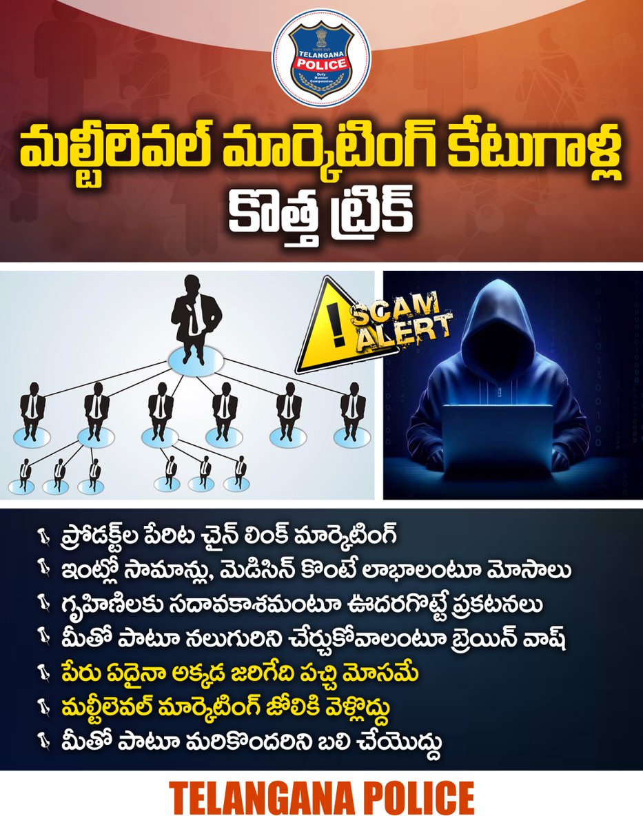 TelanganaCOPs's tweet photo. మల్టీలెవల్‌ మార్కెటింగ్ మాయలో పడకండి. ఇంట్లో ఉంటూనే సంపాదించవచ్చనే ప్రకటనలను నమ్మి మోసపోవద్దు. ప్రోడక్ట్స్ కొంటే చాలు లాభాలు వస్తాయని బ్రెయిన్‌ వాష్‌ చేసేవారితో జాగ్రత్త. పేరు ఏదైనా మల్టీలెవల్‌ మార్కెటింగ్‌ అంటేనే పచ్చిమోసం. 
#TelanganaPolice #MultiLevelMarketing #ChianMarkeing https://t.co/bGEeRMABqB