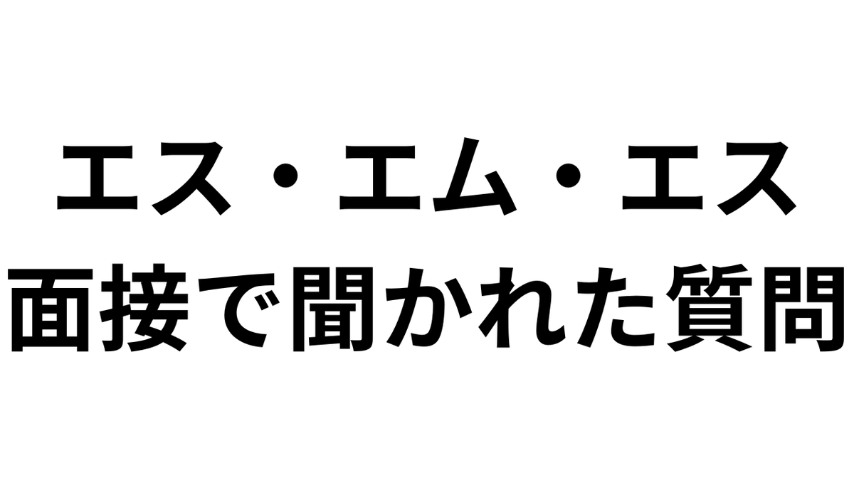 non_of_com's tweet photo. 株式会社エスエムエスの面接で聞かれた質問をコメント欄のnoteにまとめました📝

freee
ラクス
カオナビ
Sansan
SmartHR

この辺のSaaS企業受ける人も99%聞かれる質問だと思うので、よく読んでしっかり対策してみてください。 https://t.co/r0k9f8Eh2W