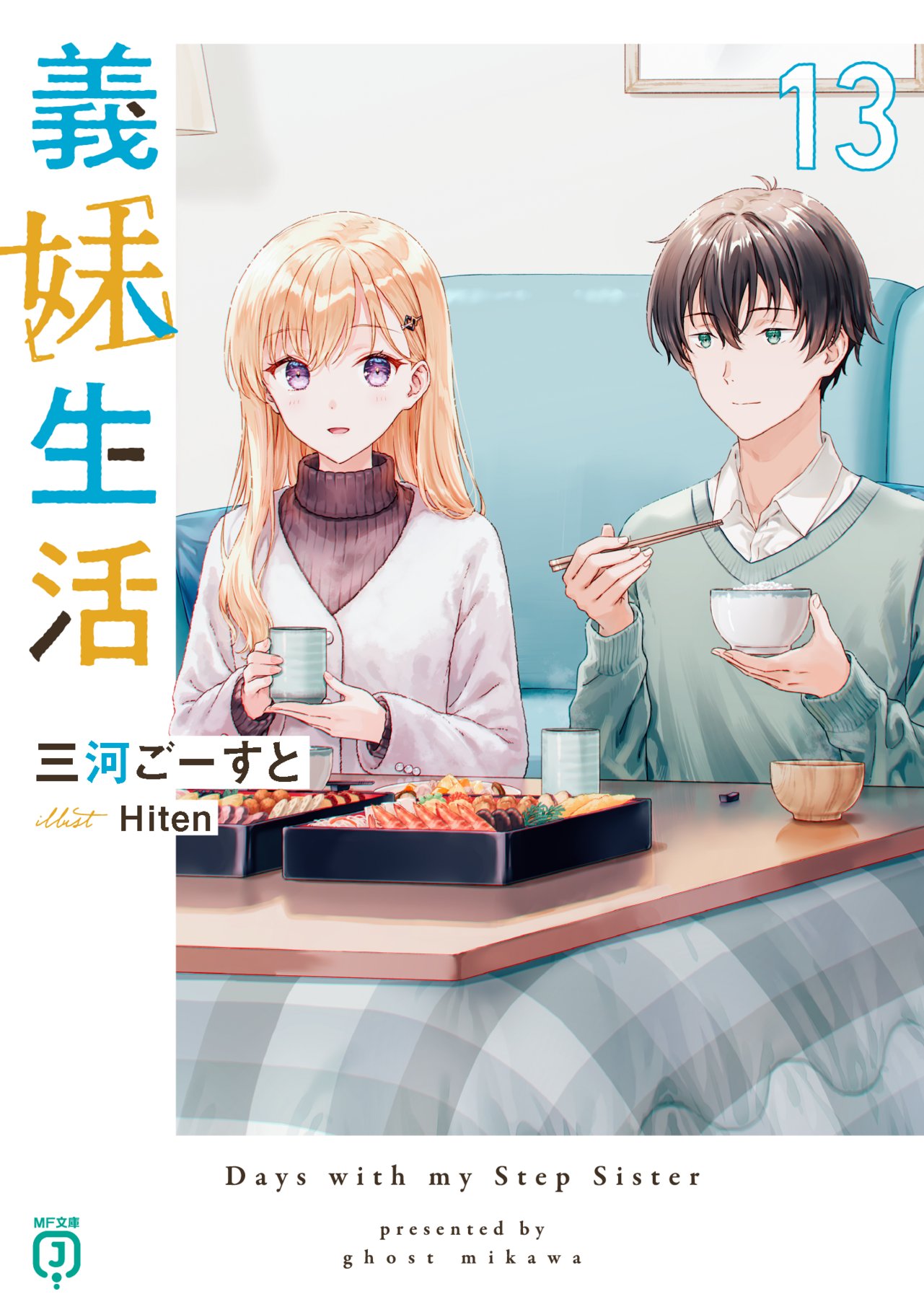 義妹生活』公式＠原作小説14巻＆画集＆AD＆コミックス5巻発売中