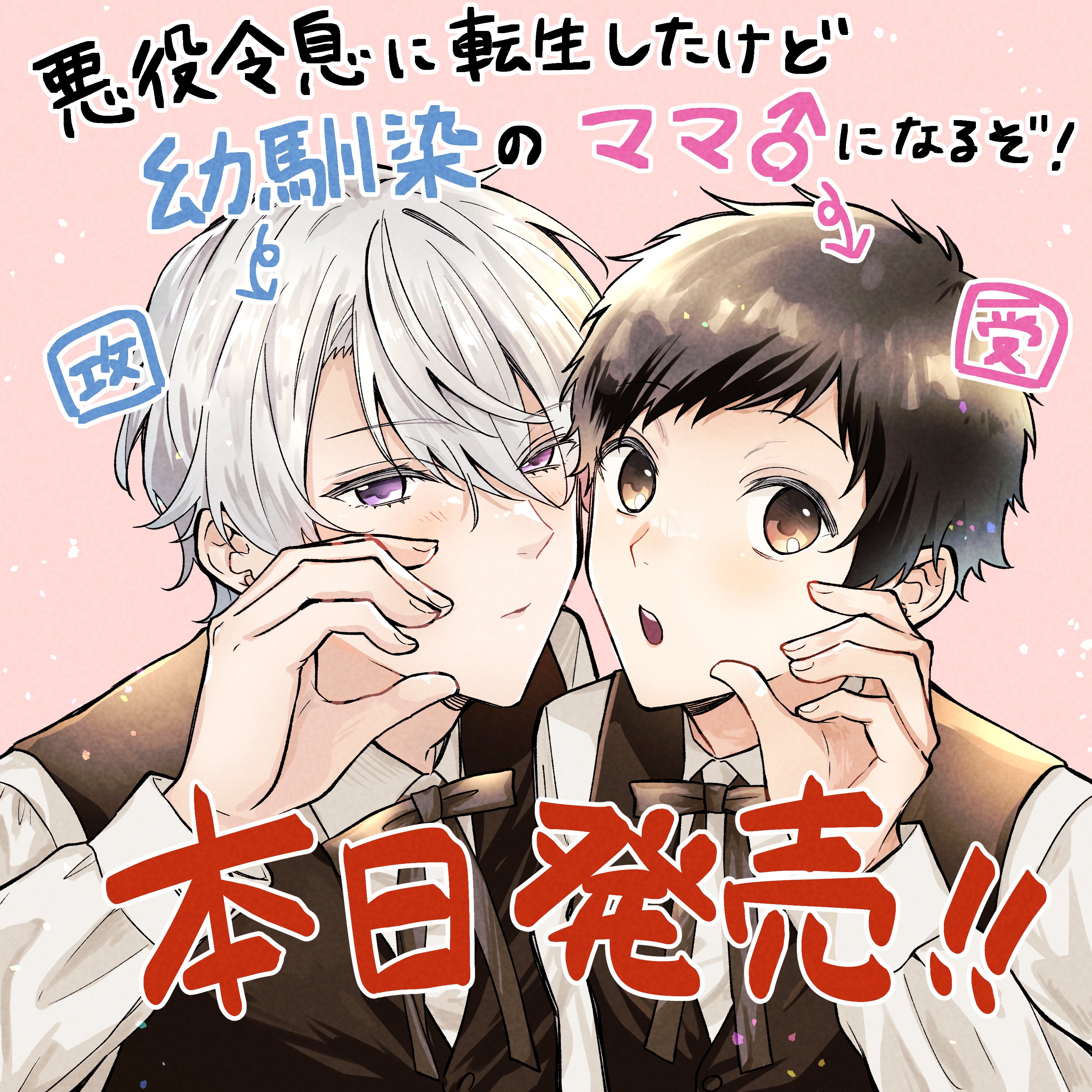 悪役令息に転生したけど幼馴染のママ♂になるぞ! 他 悪役令息に転生したけど幼馴染のママ♂になるぞ！」より。 - 腐